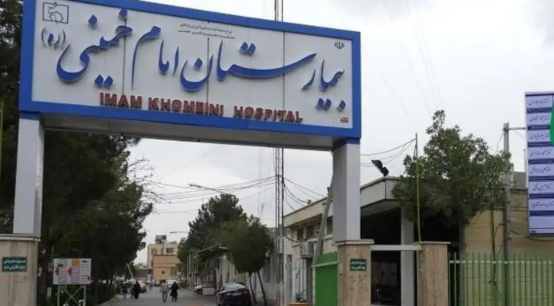 بیمارستان امام خخمینی ره اهواز