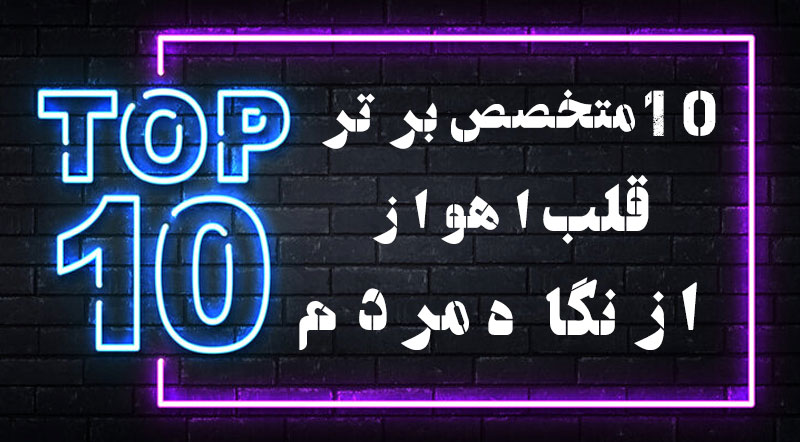 10 متخصص برتر قلب اهواز