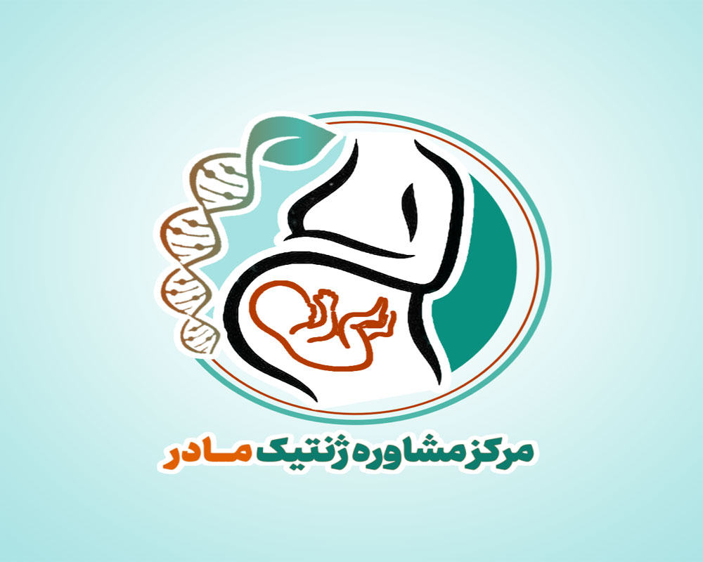 مرکز مشاوره ژنتیک اهواز