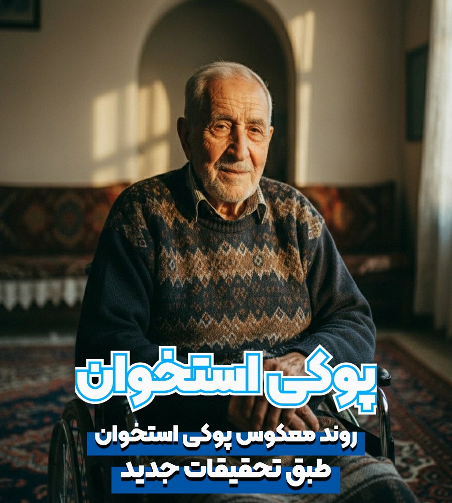 درمان پوکی استخوان در سالمندان